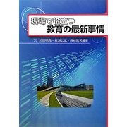 現場で役立つ教育の最新事情 [単行本]