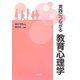 実践につながる教育心理学 [単行本]