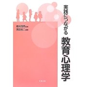 実践につながる教育心理学 [単行本]