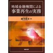 地域金融機関による事業再生の実務 [単行本]