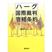 ハーグ国際裁判管轄条約 [単行本]