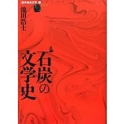 石炭の文学史―「海外進出文学」論〈第2部〉 [単行本]