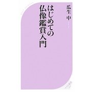 はじめての仏像鑑賞入門(ベスト新書) [新書]