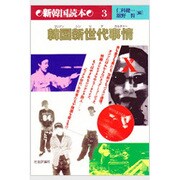 韓国新世代事情(コリアンシンセデカルチャー)(新韓国読本〈3〉) [単行本]