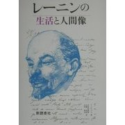レーニンの生活と人間像 [単行本]