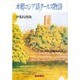 本郷ロシア語クールス物語 [単行本]