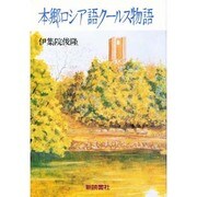 本郷ロシア語クールス物語 [単行本]
