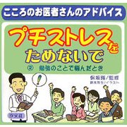 プチストレスをためないで〈2〉勉強のことで悩んだとき―こころのお医者さんのアドバイス [全集叢書]