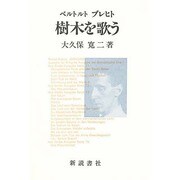 ベルトルト ブメヒト 樹木を歌う [単行本]