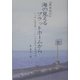 『歴史紀行』 海の見えるプラットホームから―にっぽん海岸線-いにしえを訪ねる鉄道の旅 [単行本]