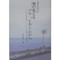 『歴史紀行』 海の見えるプラットホームから―にっぽん海岸線-いにしえを訪ねる鉄道の旅 [単行本]