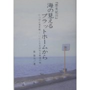 『歴史紀行』 海の見えるプラットホームから―にっぽん海岸線-いにしえを訪ねる鉄道の旅 [単行本]