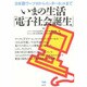 いまの生活「電子社会誕生」―日本語ワープロからインターネットまで [単行本]