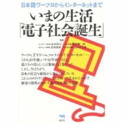 いまの生活「電子社会誕生」―日本語ワープロからインターネットまで [単行本]