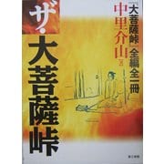ザ・大菩薩峠―『大菩薩峠』全編全一冊 [単行本]