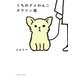 うちのダメわんこ ガウリン福 [単行本]