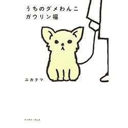 うちのダメわんこ ガウリン福 [単行本]