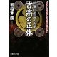 将軍位を盗んだ男 吉宗の正体―“暴れん坊将軍"は「忍者」だった!(文庫ぎんが堂) [文庫]