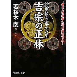 将軍位を盗んだ男 吉宗の正体―“暴れん坊将軍"は「忍者」だった!(文庫ぎんが堂) [文庫]