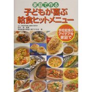 家庭で作る子どもが喜ぶ給食ヒットメニュー―学校給食のアイデアを家庭で [単行本]