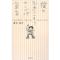 僕のひきこもりナンパ宣言 [単行本]