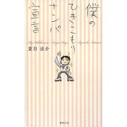 僕のひきこもりナンパ宣言 [単行本]