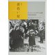 黄色い星―ヨーロッパのユダヤ人迫害 1933-1945 新版 [単行本]