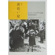 黄色い星―ヨーロッパのユダヤ人迫害 1933-1945 新版 [単行本]