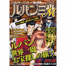 ルパン三世Mルパン興奮!超古代のお宝探し（アクションコミックス COINSアクションオリジナル） [コミック]