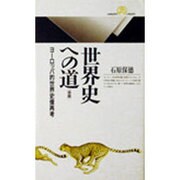 世界史への道〈後篇〉ヨーロッパ的世界史像再考(丸善ライブラリー) [新書]