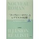 「ヌーヴォー・ロマン」とレアリストの幻想―フランス文学にみるキッチュの連環 [単行本]