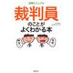 図解ビジュアル 「裁判員」のことがよくわかる本 [単行本]