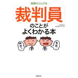 図解ビジュアル 「裁判員」のことがよくわかる本 [単行本]