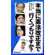 本当に憲法改正まで行くつもりですか? [単行本]