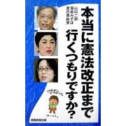本当に憲法改正まで行くつもりですか? [単行本]