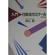 入門 行政法ゼミナール 改訂版 [単行本]