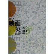 映画の英語―心にのこる名場面・名せりふ [単行本]