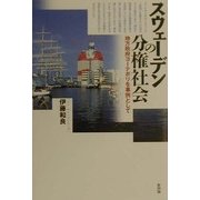 スウェーデンの分権社会―地方政府ヨーテボリを事例として [単行本]