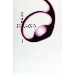 昼のふくらみ [単行本]