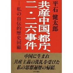 ヨドバシ.com - 共産中国、都庁、二・二六事件―私の自伝的歴史回顧