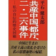 共産中国、都庁、二・二六事件―私の自伝的歴史回顧 [単行本]