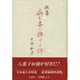 歌集 病む妻に捧げる詩 [単行本]
