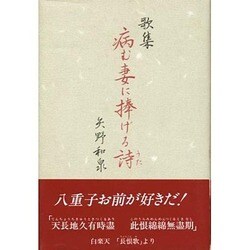 歌集 病む妻に捧げる詩 [単行本]