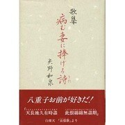 歌集 病む妻に捧げる詩 [単行本]