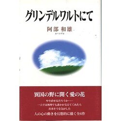 グリンデルワルトにて [単行本]