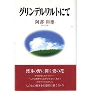 グリンデルワルトにて [単行本]