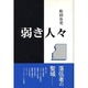 弱き人々 [単行本]