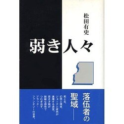 弱き人々 [単行本]