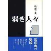 弱き人々 [単行本]