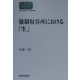 強制収容所における「生」 新装版 (SEKAISHISO SEMINAR) [全集叢書]